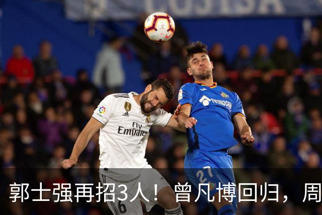 郭士强再招3人！曾凡博回归，周琦缺席，胡明轩徐杰双双被辞退