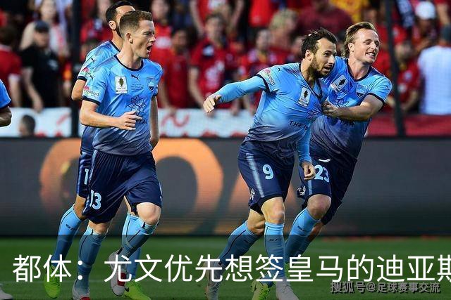 都体：尤文优先想签皇马的迪亚斯，若引进失败扎尼奥洛将成为备选