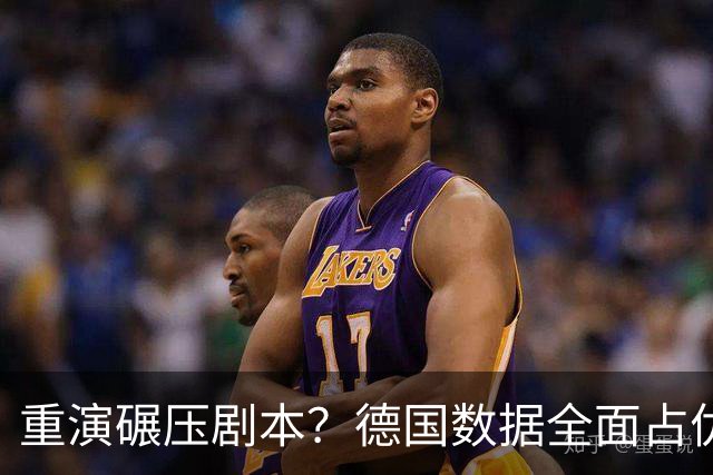重演碾压剧本？德国数据全面占优抢占小组头名