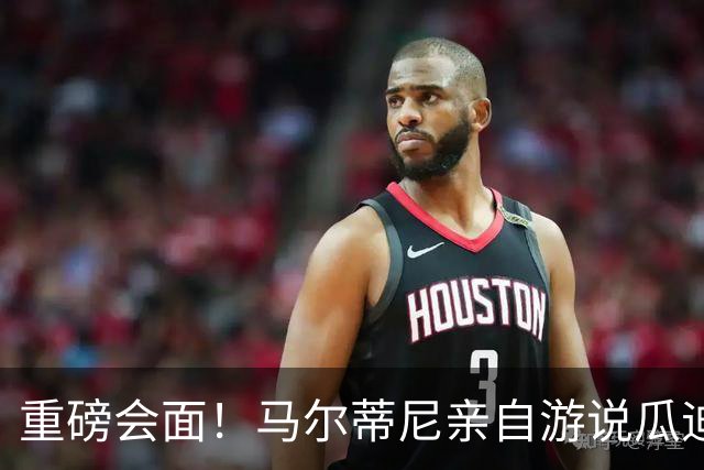重磅会面！马尔蒂尼亲自游说瓜迪奥拉，有望出任意大利国家队主帅