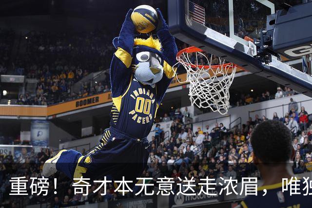 重磅！奇才本无意送走浓眉，唯独一种情况发生，才愿聆听勇士报价