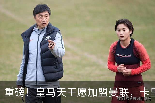 重磅！皇马天王愿加盟曼联，卡里克中场升级迎终极拼图