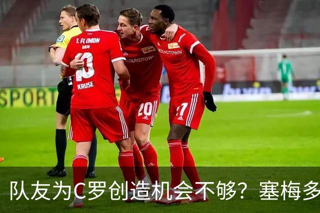 队友为C罗创造机会不够？塞梅多：我们都出局了，纠结这点没意义