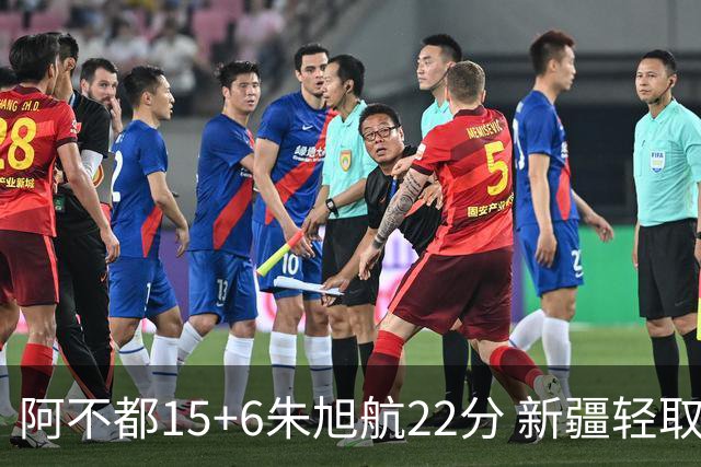 阿不都15+6朱旭航22分 新疆轻取广州夺5连胜