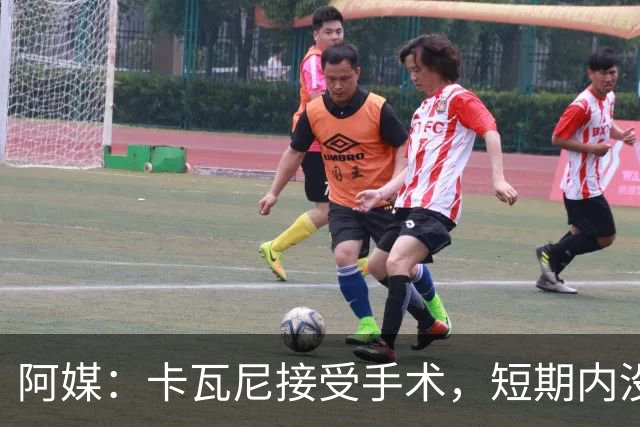 阿媒：卡瓦尼接受手术，短期内没有退役打算，加盟博卡后已伤13次
