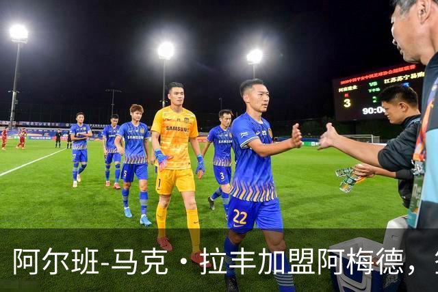 阿尔班-马克·拉丰加盟阿梅德，签约三年