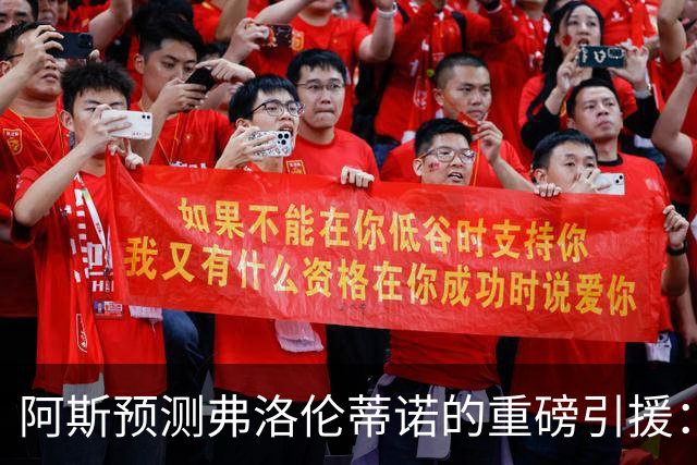 阿斯预测弗洛伦蒂诺的重磅引援：可能是奥利塞等三人中的一个