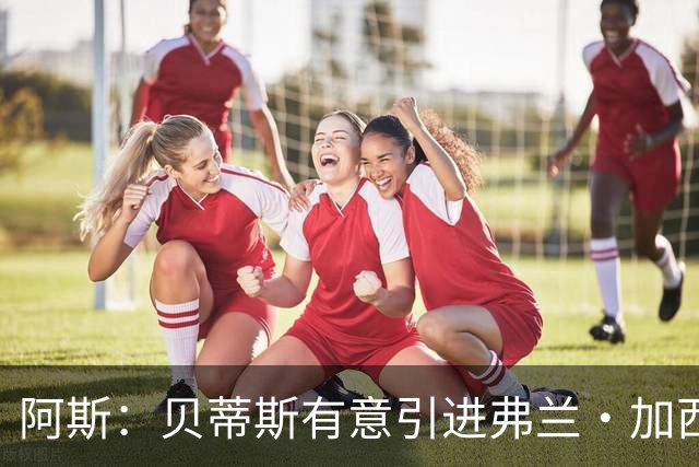 阿斯：贝蒂斯有意引进弗兰·加西亚，皇马对球员要价约1000万欧元
