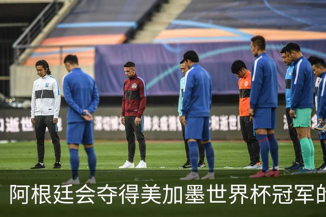 阿根廷会夺得美加墨世界杯冠军的几个理由