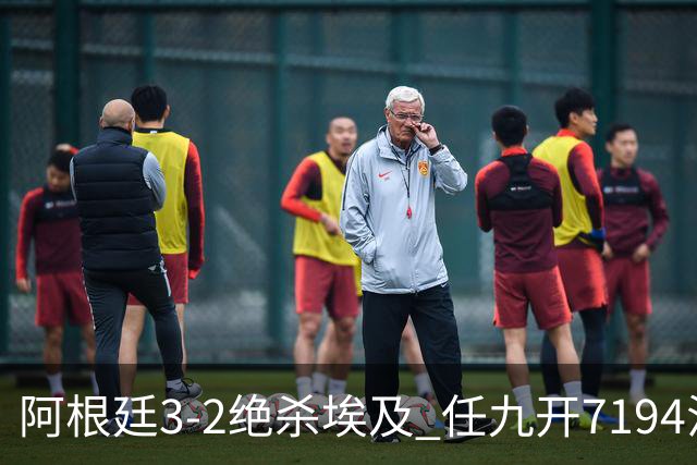 阿根廷3-2绝杀埃及 任九开7194注1305元