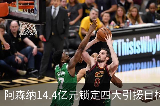 阿森纳14.4亿元锁定四大引援目标，免签西甲铁卫堪称神操作