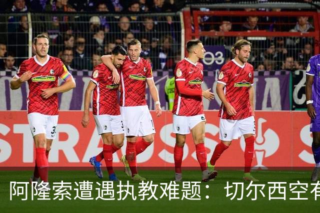 阿隆索遭遇执教难题：切尔西空有控球难换胜局，季前赛又输了