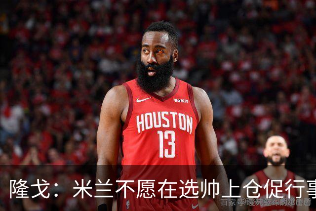 隆戈：米兰不愿在选帅上仓促行事，他们不太担心目前的情况