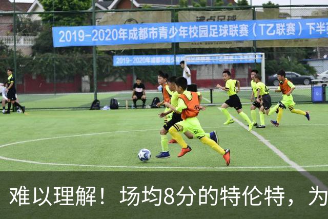 难以理解！场均8分的特伦特，为何能拿4年6400万？
