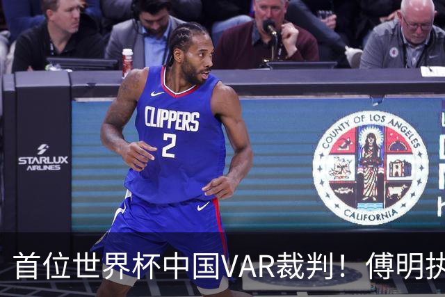 首位世界杯中国VAR裁判！傅明执法厄瓜多尔vs库拉索奖金3000美元