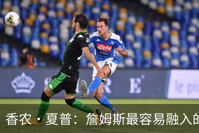 香农·夏普：詹姆斯最容易融入的球队是勇士 那里能拉开空间