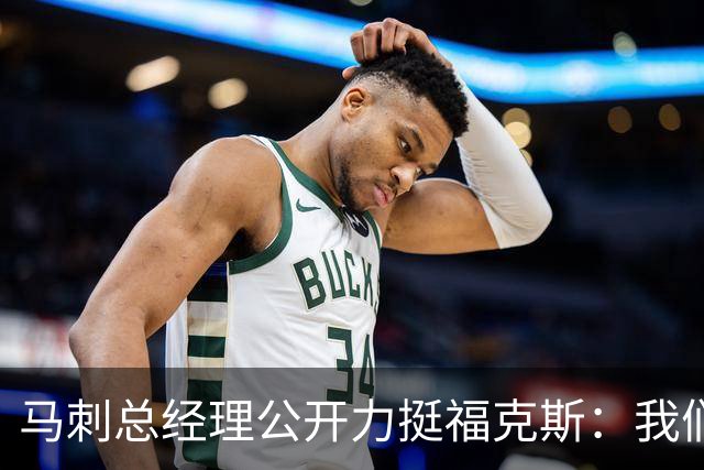 马刺总经理公开力挺福克斯：我们完全信任他，对他没有一丝动摇