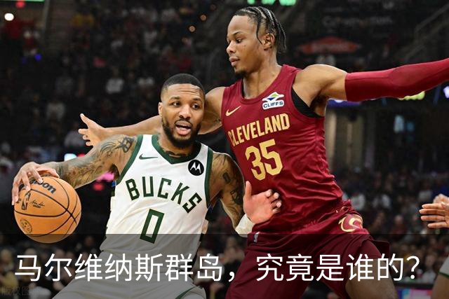 马尔维纳斯群岛，究竟是谁的？
