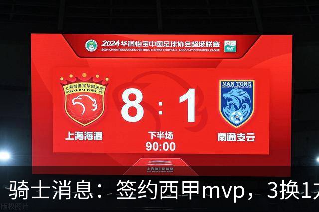 骑士消息：签约西甲mvp，3换1方案出炉，优质3d有望加盟