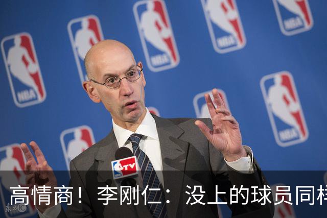 高情商！李刚仁：没上的球员同样关键 无论我地位如何首先是团队