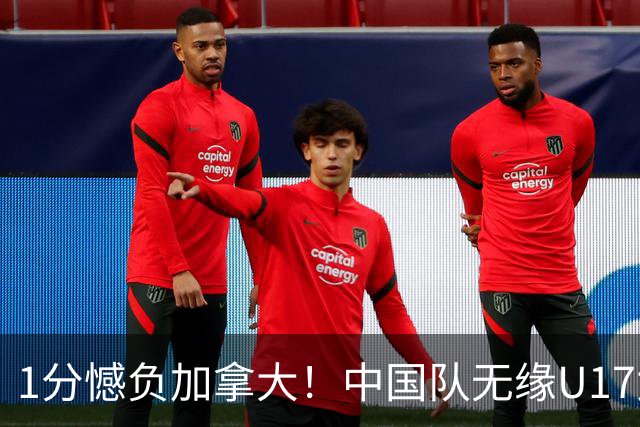 1分憾负加拿大！中国队无缘U17女篮世界杯4强