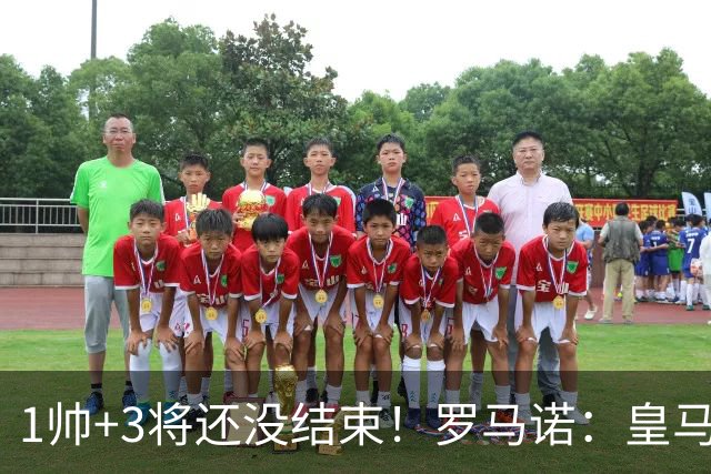 1帅+3将还没结束！罗马诺：皇马仍筹备更多新援，考虑恩佐+中后卫