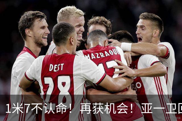 1米7不认命！再获机会！亚一卫回来了！快船值得吗？