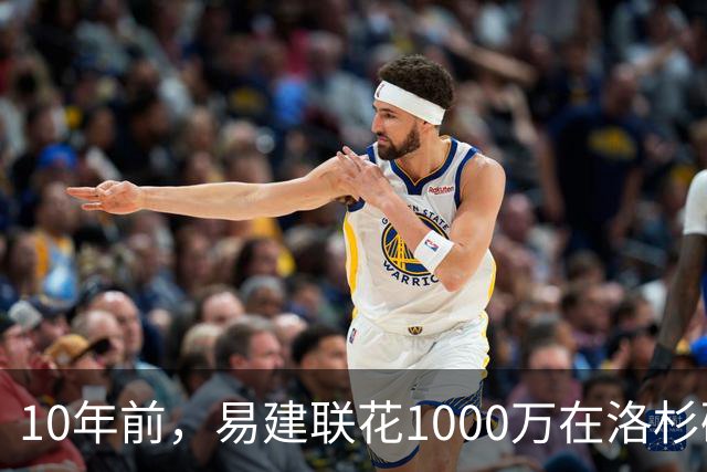 10年前，易建联花1000万在洛杉矶买下豪宅，如今出售市值多少？
