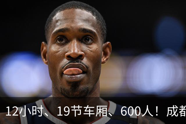 12小时、19节车厢、600人！成都蓉城首趟“球迷专列”今晚出发