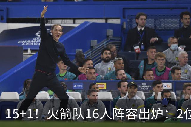 15+1！火箭队16人阵容出炉：2位旧将正式续约，附全新球员名单