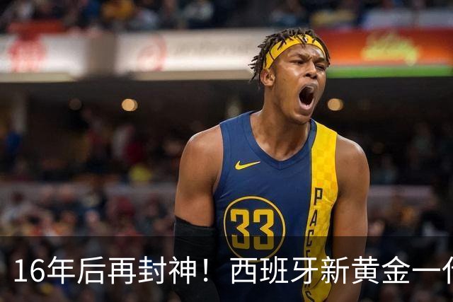 16年后再封神！西班牙新黄金一代，凭什么让青春不留悲歌