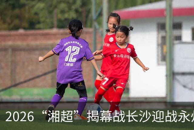 2026“湘超”揭幕战长沙迎战永州，长沙第二现场已就绪！