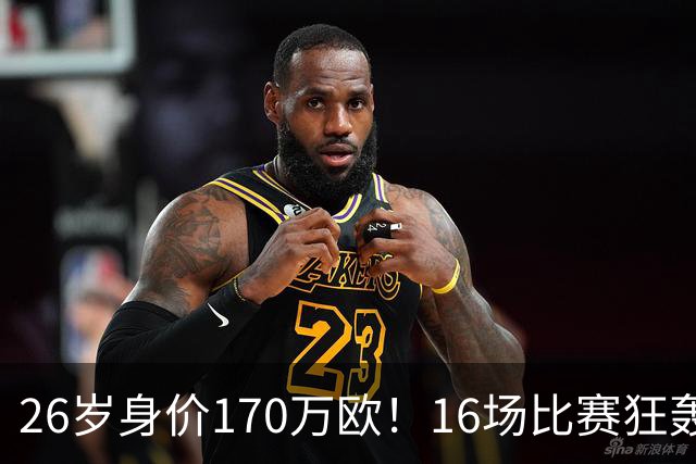 26岁身价170万欧！16场比赛狂轰13球，国足没有归化他后悔吗？