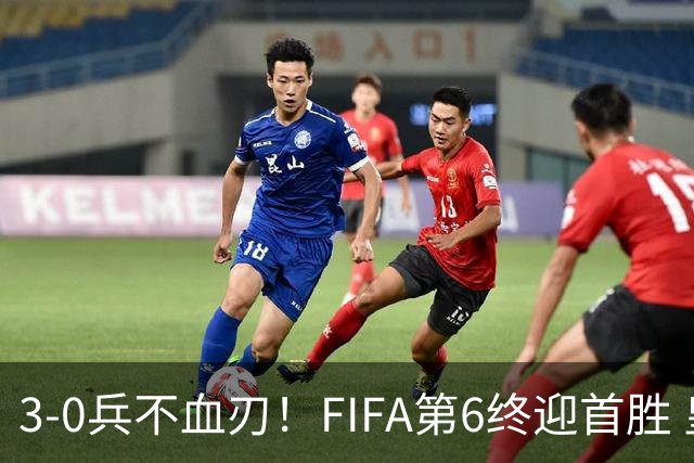 3-0兵不血刃！FIFA第6终迎首胜 皇马巨星独造3球 曼城锋霸梅开二度