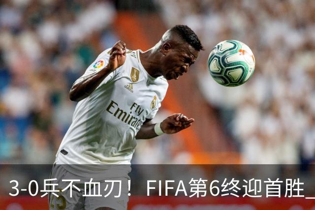 3-0兵不血刃！FIFA第6终迎首胜 皇马巨星独造3球 曼城锋霸梅开二度