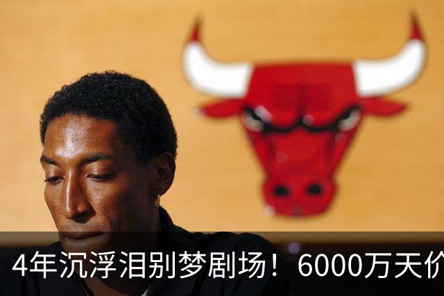 4年沉浮泪别梦剧场！6000万天价引援成领袖，曼联这笔账亏了吗？