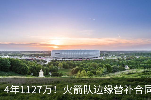4年1127万！火箭队边缘替补合同转正，但有前提！或变交易添头