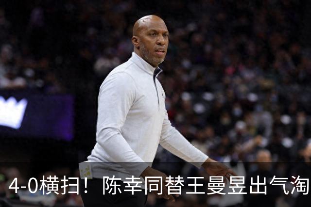 4-0横扫！陈幸同替王曼昱出气淘汰大藤沙月，说出赢球关键！CCTV5直播蒯曼战早田