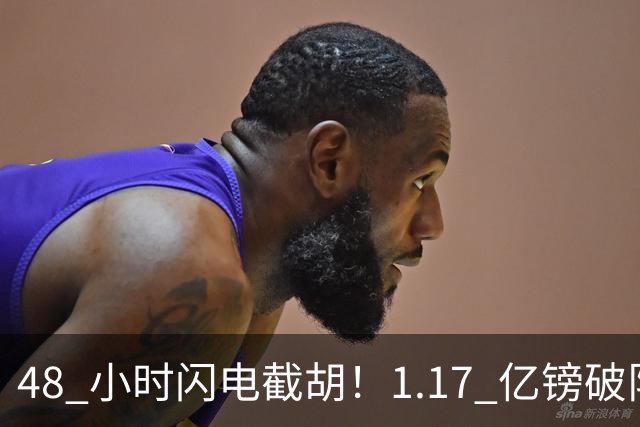 48 小时闪电截胡！1.17 亿镑破队史纪录，切尔西抢走阿森纳猎物