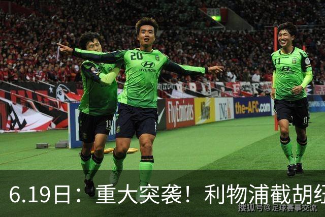 6.19日：重大突袭！利物浦截胡纽卡签下穆尼奥斯，4000万欧买断西甲新星
