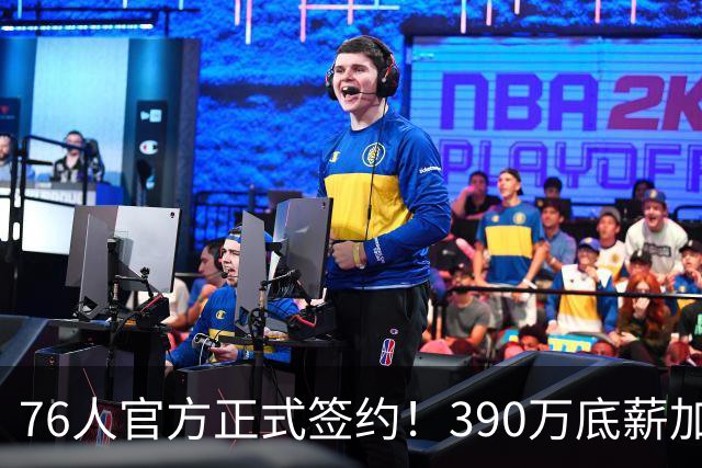 76人官方正式签约！390万底薪加盟，詹姆斯争冠再添关键拼图！