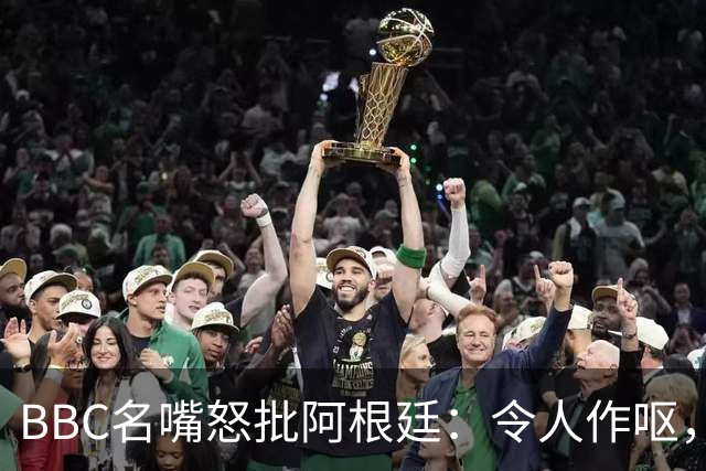 BBC名嘴怒批阿根廷：令人作呕，全场只有梅西有风度