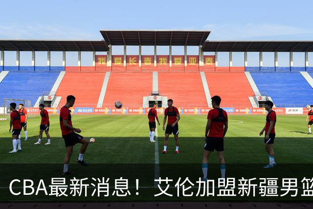 CBA最新消息！艾伦加盟新疆男篮，北京首钢拿下超级外援