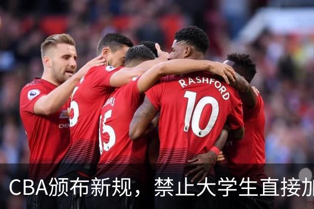 CBA颁布新规，禁止大学生直接加盟NBL！是否管得太宽了？