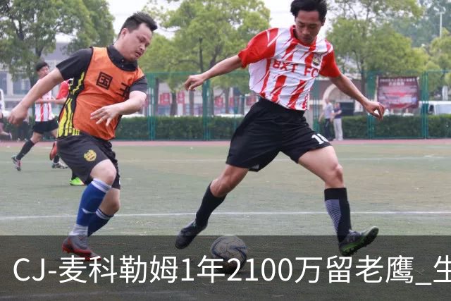 CJ-麦科勒姆1年2100万留老鹰 生涯总薪资突破3亿美元
