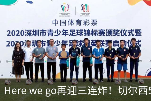 Here we go再迎三连炸！切尔西5500万截胡飞翼，曼城官宣两笔签约