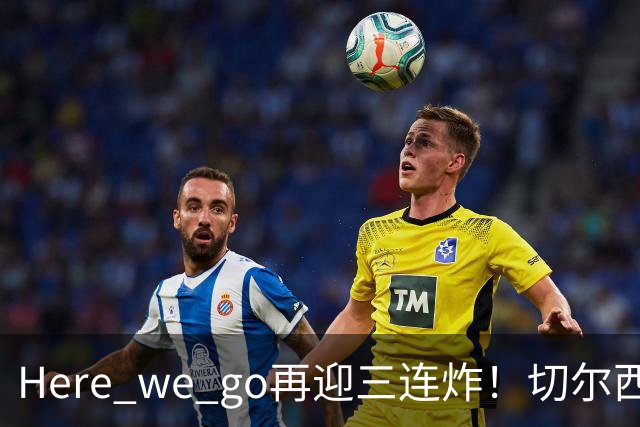 Here we go再迎三连炸！切尔西5500万截胡飞翼，曼城官宣两笔签约