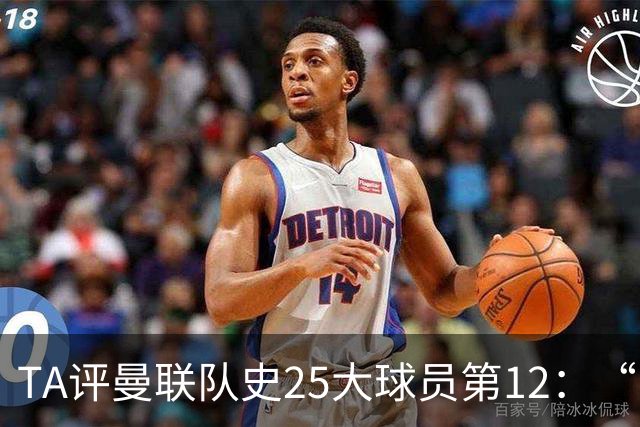 TA评曼联队史25大球员第12：“巴斯比宝贝”的绝佳代表-爱德华兹