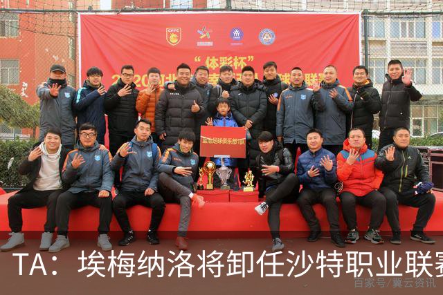 TA：埃梅纳洛将卸任沙特职业联赛首席足球执行官一职