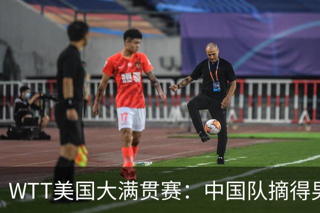 WTT美国大满贯赛：中国队摘得男双、女双冠军
